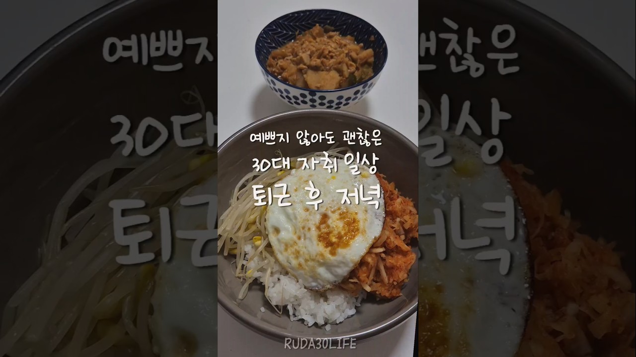 돈 없음 청년.. 냉장고 파먹기 청국장 비빔밥 — 루다Life 레시피 썸네일