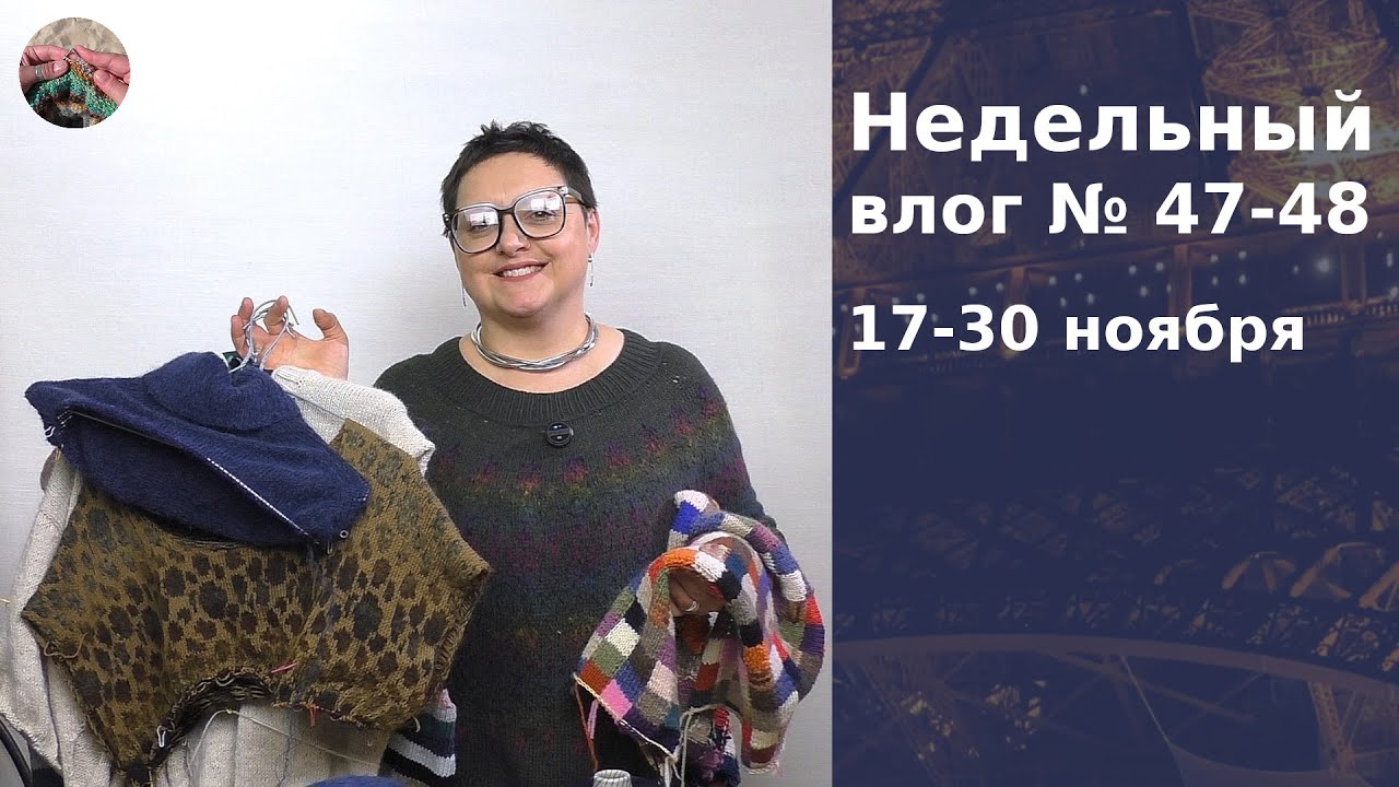 Недельний влог №47-48 17-30 ноября 2025.