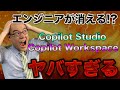 Copilot StudioとCopilot Workspaceがヤバすぎる！将来的にエンジニアが必要無くなるのか？