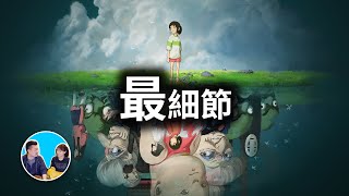 【神作】只有五歲抬頭才能看注意到的那些超小細節，神隱少女 ... 