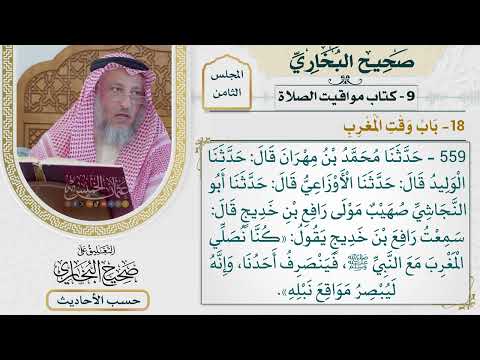 [559] حديث: كنا نصلي المغرب مع النبي فينصرف أحدنا وإنه ليبصر [[كتاب مواقيت الصلاة] - باب وقت المغرب]