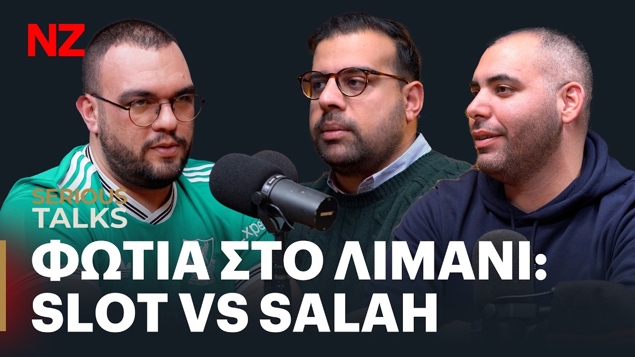 Κρίση στο Λίβερπουλ | Serious Talks E3