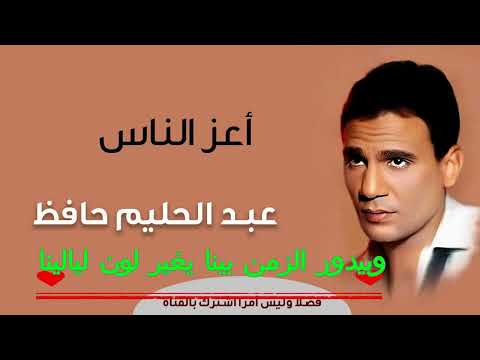 عبد الحليم حافظ اعز الناس حبايبنا