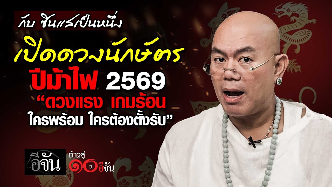 ซินแสเป็นหนึ่ง เปิดดวงปีม้าไฟ 2569 | อีจัน EJAN