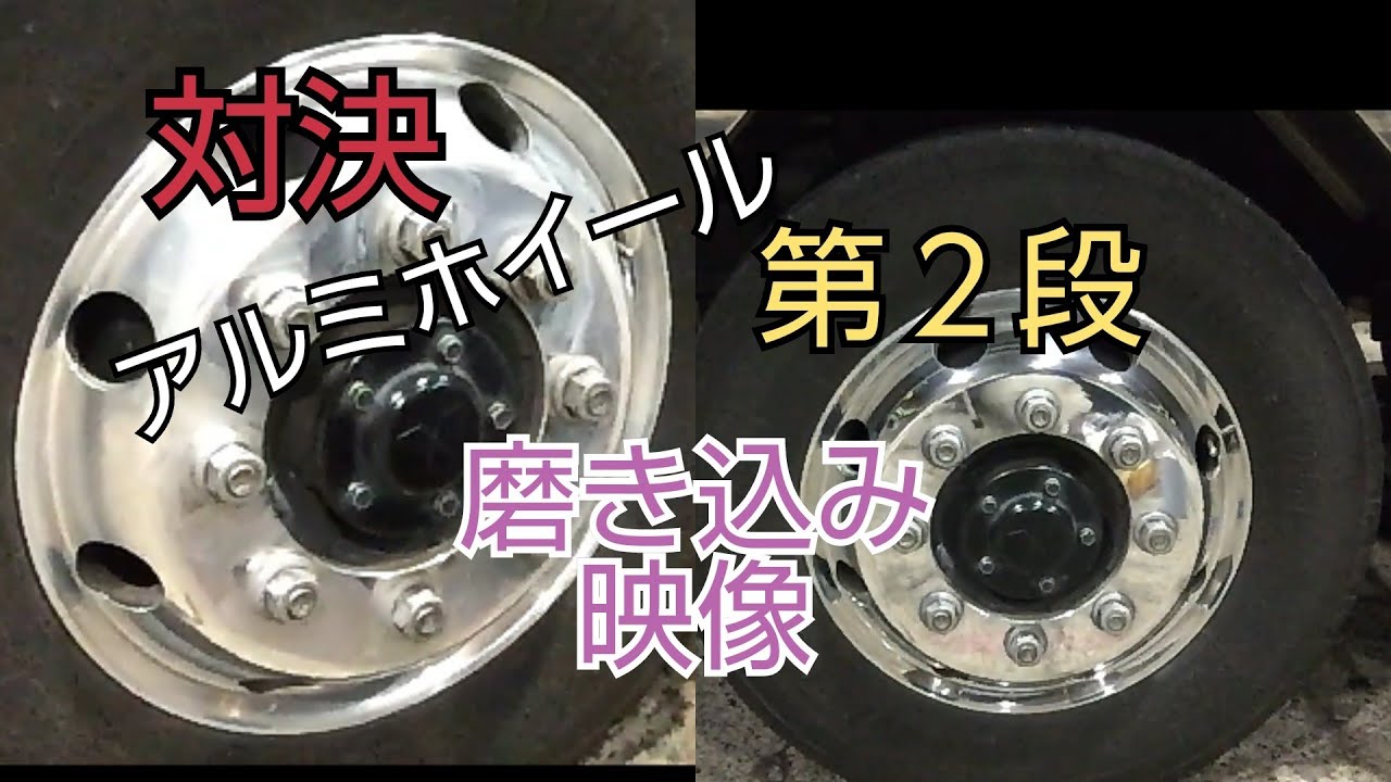 アルミホイール磨き💪この磨きが答えを出す⁉️磨き込み - YouTube