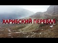 ХАРИБСКИЙ ПЕРЕВАЛ