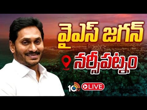 LIVE: వైఎస్ జగన్ @నర్సీపట్నం | YS Jagan Tour In Narsipatnam | YSRCP | 10TV News - 10TVNEWSTELUGU