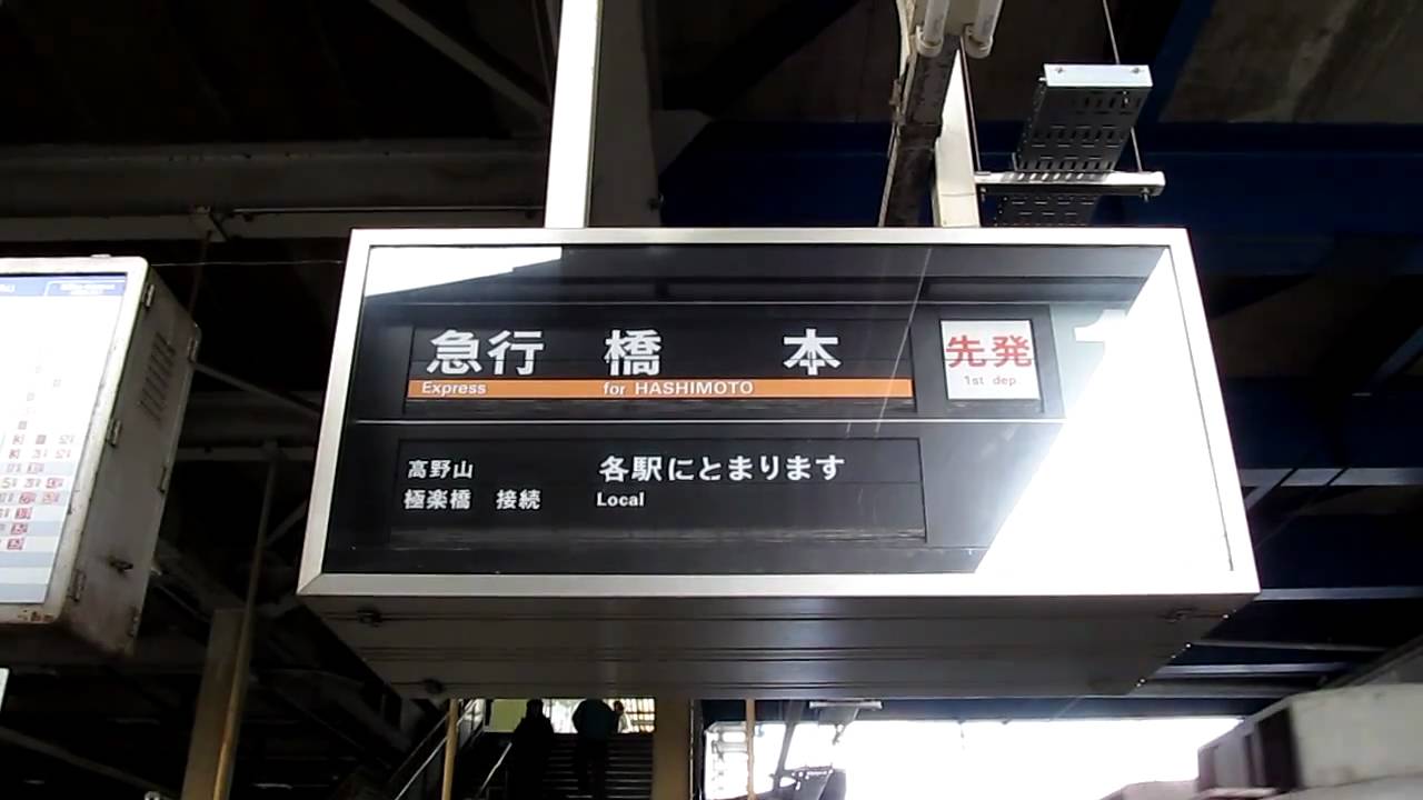 南海 高野線 列車案内表示器 （反転フラップ式） 河内長野 下り - YouTube