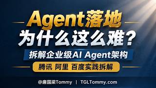 Agent为什么难落地?企业级AI Agent落地的5大核心挑战与解决方案|腾讯、阿里、百度企业级实践深度拆解
