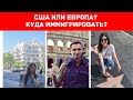 США ИЛИ ЕВРОПА. КУДА ИММИГРИРОВАТЬ?