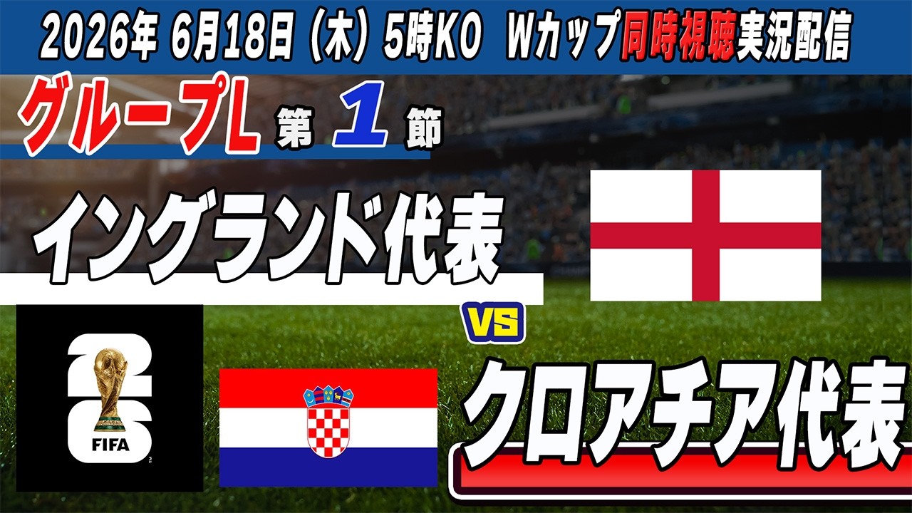 FIFA World Cup 2026 マッチデータ　イングランド　クロアチア FIFAワールドカップ2026 視聴 実況】 ワールドカップ グループリーグ第