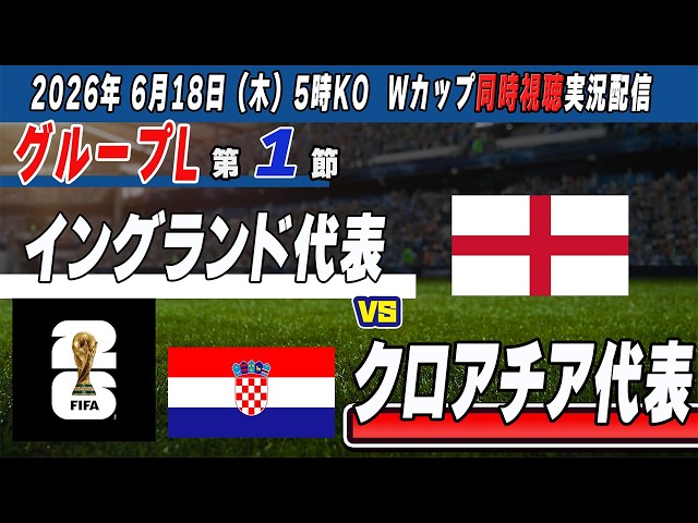 FIFAワールドカップ2026 視聴 実況】 ワールドカップ グループリーグ第