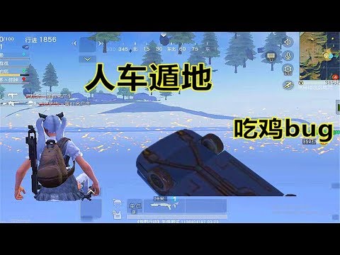 【翔遊戲】荒野行動手遊吃雞bug教學：最新吃雞bug，人和轎車同時遁地，還可以讓轎車消失！