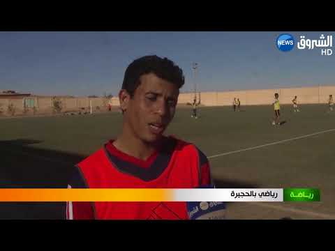 ورقلة المنشآت الرياضية والدعم المالي مطلب رياضيي الحجيرة