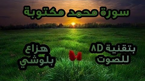 سورة محمد مكتوبة ، بصوت 8D / هزاع البلوشي