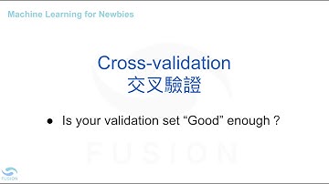 Cross validation 交叉驗證
