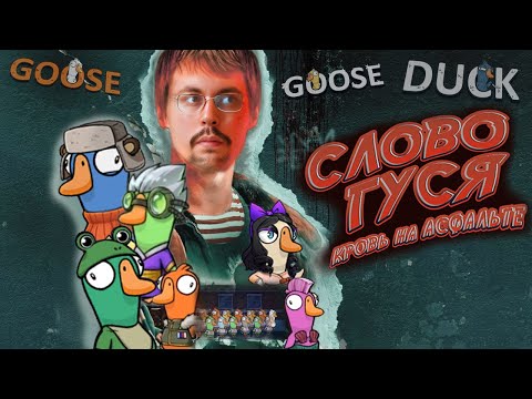 СЛОВО ГУСЯ ► GOOSE GOOSE DUCK