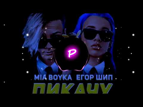 Егор Шип - Пикачу | [ BASS BOOSTED] | BY PaPaLi