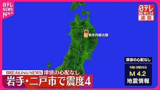 【地震】岩手・二戸市で震度4　津波の心配なし