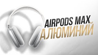 AIRPODS MAX НА АЛЮМИНИИ | САМАЯ ЛУЧШАЯ РЕПЛИКА С ЧИПОМ AIROHA 1561M