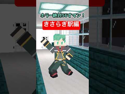 ホラー絶対56すマン～きさらぎ駅編～【コント】【呪術廻戦】【マイクラアニメ】【マインクラフト】