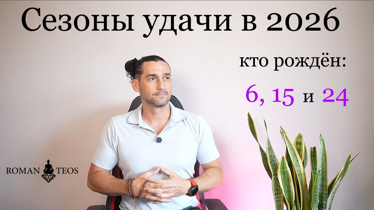 Шикарный прогноз для Числа Души 6 на 2026! Ароматы и драгоценности как амулеты.