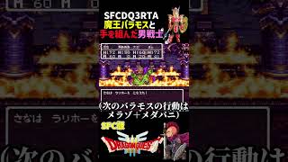 RTA中に、バラモスと男戦士が、裏取引で勇者を処した件【SFC版DQ3RTA・ダイジェスト】　#ドラクエ　#shorts