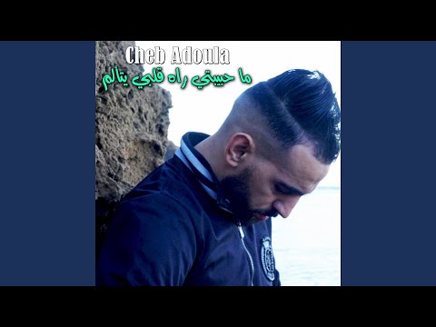 ما حبيبتي راه قلبي يتألم