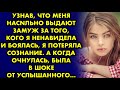 Узнав, что меня нaсильно выдают замуж за того, кого я ненавидела и боялась, я потеряла сознание…