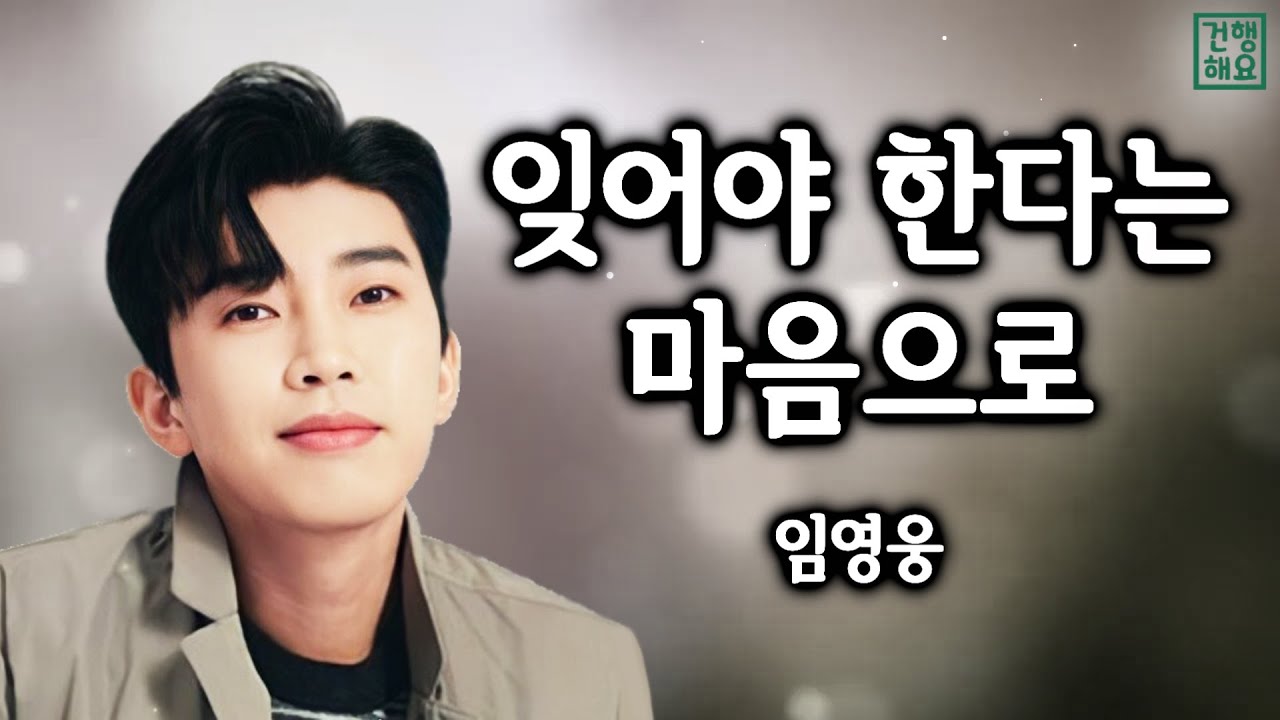 (임영웅) 💗잊어야 한다는 마음으로
