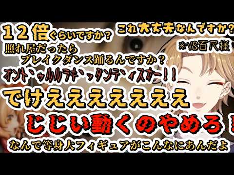 【伏見ガク】vsボケ倒してくるホラーゲーム『百尺様』2分まとめ【にじさんじ切り抜き】