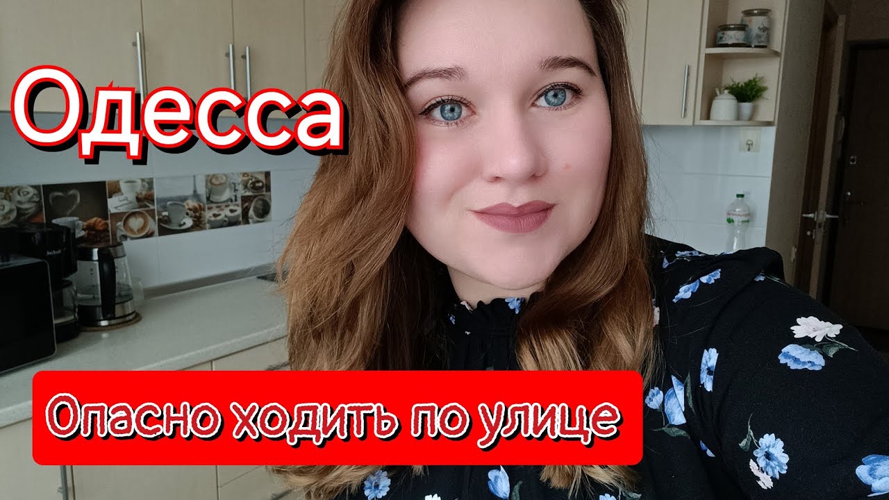 Опасно ходить по улицам. Одесса. СЕКОНД ХЕНД В ПОИСКЕ .