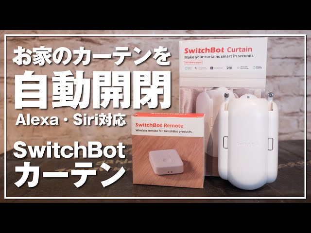 SwitchBotカーテンでお家のカーテンを自動化！AlexaでSiriで快適操作