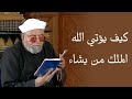 كيف يؤتي الله الملك لمن يشاء وهو له وحده تفسير الشعراوي لسورة الفرقان
