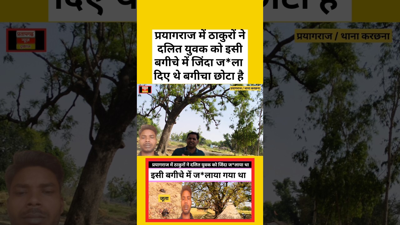 प्रयागराज में ठाकुरों ने दलित युवक को जिंदा जलाया | इसी छोटे से बगीचे में देवी शंकर 