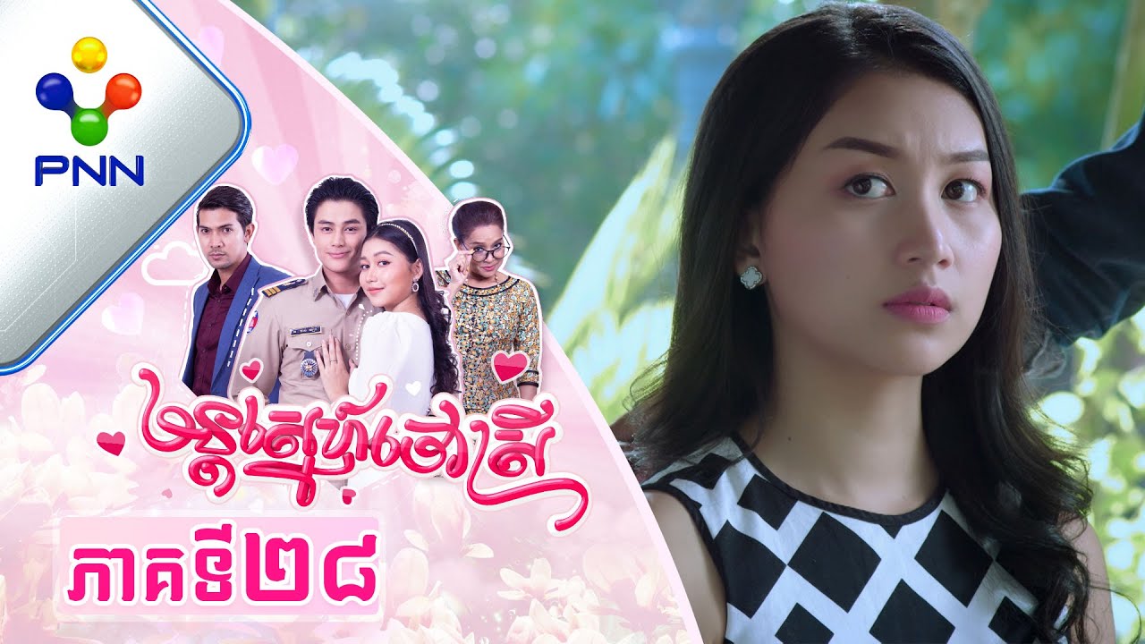 រឿង មន្តស្នេហ៍ចៅស្រី ភាគទី២៨