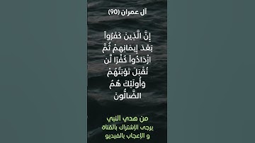 سورة آل عمران آية رقم (90) #ياسر_الدوسري