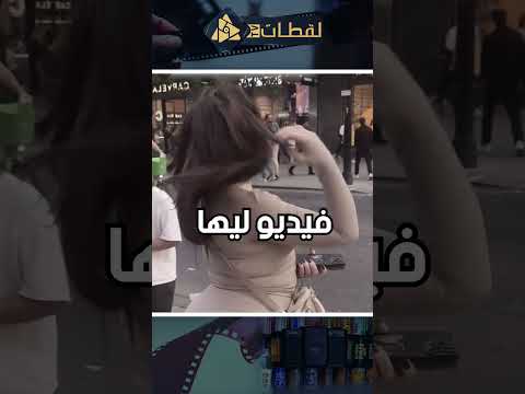 دنيا بطمة في فيديو غريب من لندن والجمهور زعلان منها إيه الحكاية