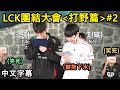 【LCK團結大會#2】選手們猜題超爆笑! Oner猜中Faker心思仍逃不過羞恥懲罰! (中文字幕)