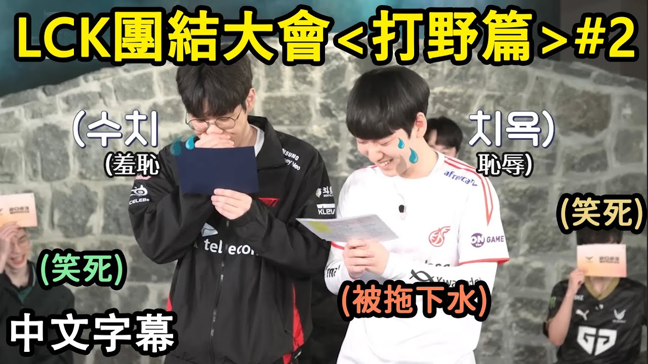 【LCK團結大會#2】選手們猜題超爆笑! Oner猜中Faker心思仍逃不過羞恥懲罰! (中文字幕)