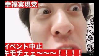 幸福実現党もイベント中止!!あれぇ〜?信仰ワクチンは〜??【及川幸久】【いき愛子】