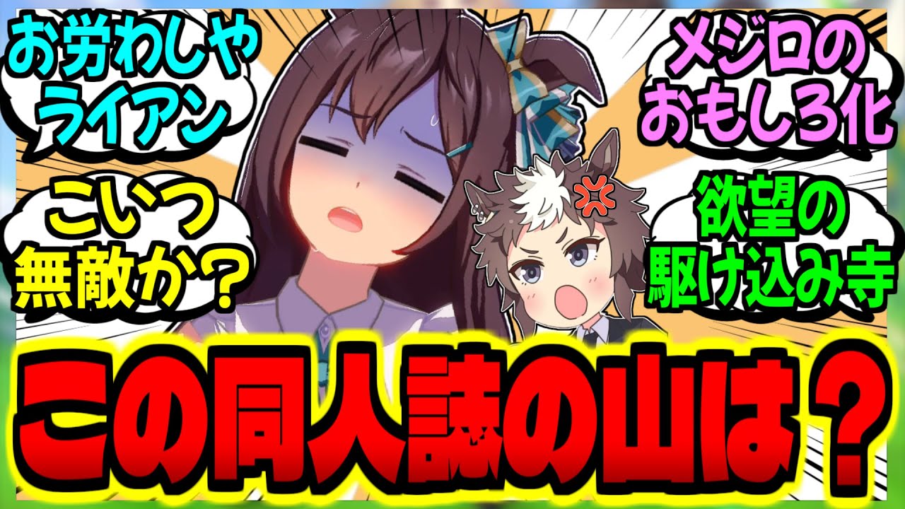 【ウマ娘】ライアンに同人誌を熟読された上でも図太いメジロドーベルに対するみんなの反応集【ウマ娘 反応集】まとめ ウマ娘プリティーダービー