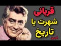 داستان زندگی محمد علی فردین چگونه فردین از ورزش کار ملی به اسطوره سینما تبدیل شد 