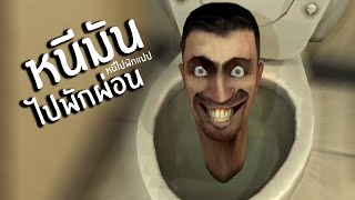 หนีไอส้วมไปพักแปป skibidi toilet