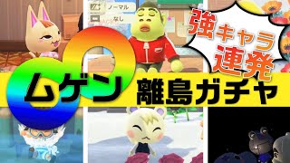 【あつ森】ムゲン離島ガチャしたら強キャラ連発してめっちゃ疲れた