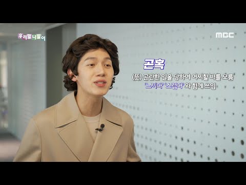 [우리말 나들이] 우리말 사건 - 곤혹/ 곤욕, MBC 210315 방송