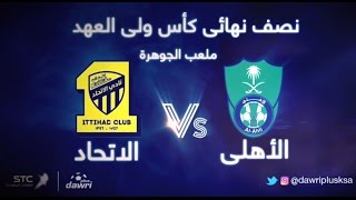 ملخص مباراة الاتحاد والأهلي 32 في نصف نهائي كأس ولي العهد 27\12\2016