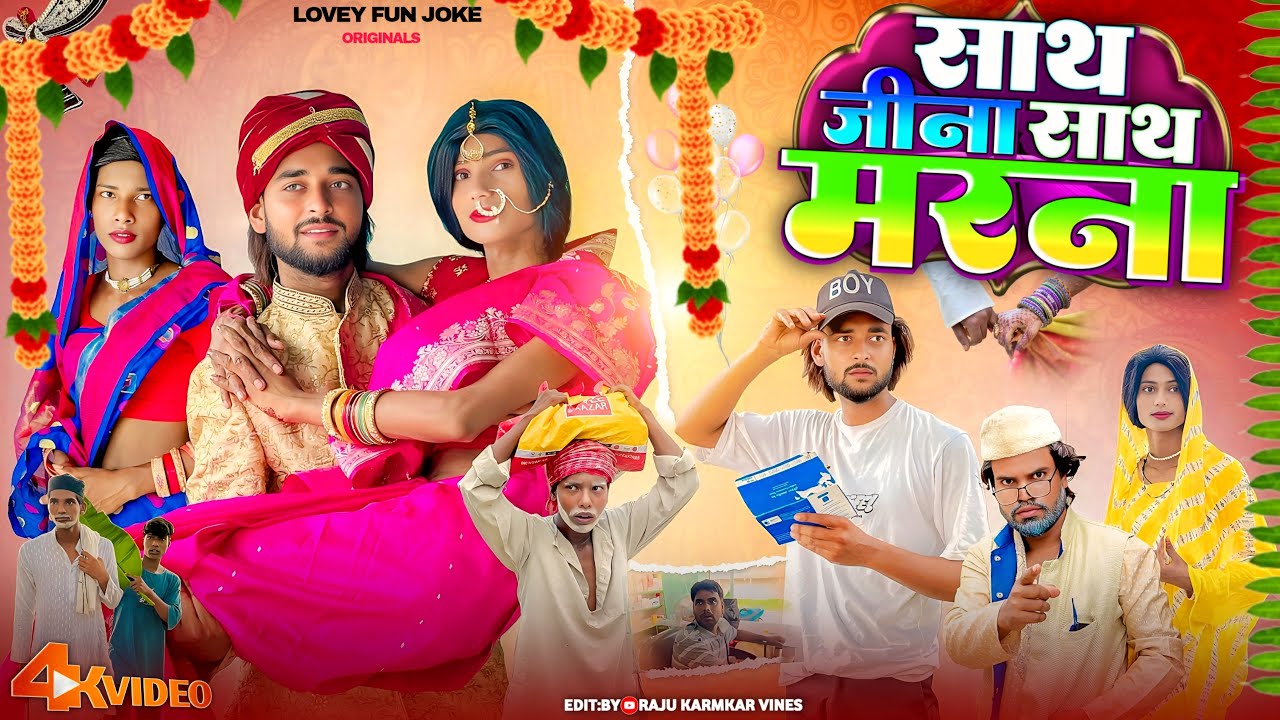 SATH JEENA SATH MARNA |साथ जीना  मरना | সাথ জিনা মারন | surjapuri Natok comedy video