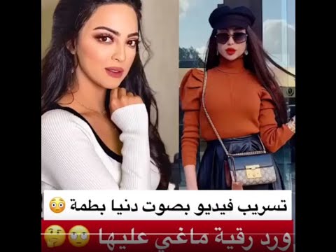 عاجل تسريب فيديو بصوت دنيا بطمة و رد رقية ماغي عليها