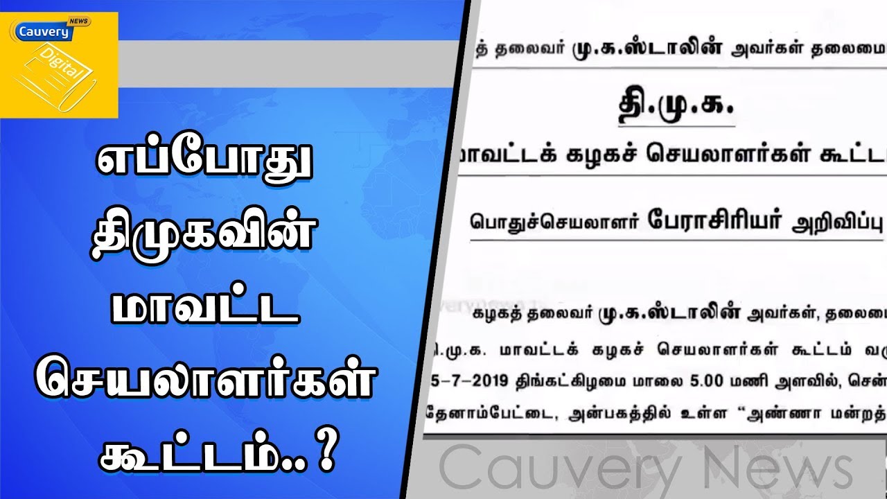 எப்போது திமுகவின் மாவட்ட செயலாளர்கள் கூட்டம்..? cauvery news wiki